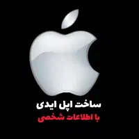 ساخت اپل ایدی با اطلاعات شخصی