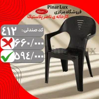 صندلی پلاستیکی ناصر کد 412 /جدیدترین طرح کارخانه
