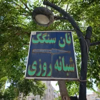 نیازمند خمیرگیر و نون واسون سنگک تنور ریگی