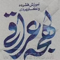 آموزش لهجه عراقی