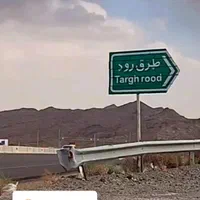 صدمتر زمین مسکونی طرقرود بالاتر ازنطنز