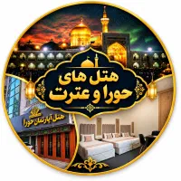اقامت در مشهد (هتل)