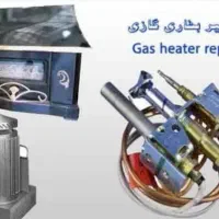 تعمیرات لوازم گازسوز بخاری
