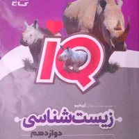 زیست IQ ای کیو دوازدهم گاج تست