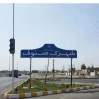 ۲۰۰ مترشهرک صنوف