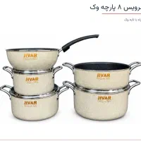 سرویس ۸ پارچه وک ژیوار کاملا کاربردی