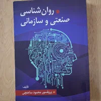 کتاب روانشناسی صنعتی و سازمانی