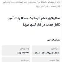 استابلایزر ۱۲ هزار ولت آمپر|قطعات و لوازم جانبی رایانه|تهران, فرحزاد|دیوار