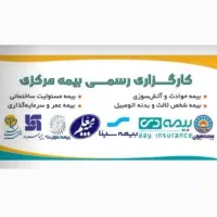 استخدام و جذب نیروی اداری دفتر کارگزاری بیمه
