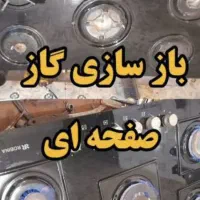 پخش شیشه و اجاق گاز صفحه ای و زمینی( نصب،تعویض )