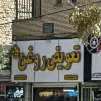 فروش مغازه تجاری ابوذر شمالی