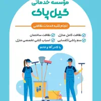 کارگر برای موسسه نظافتی