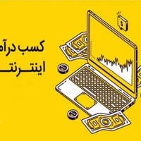 کسب و درآمد اینترنتی