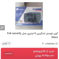 اون توستر یا فر برقی لند گرین نو|اجاق گاز و لوازم برقی پختوپز|سلماس, |دیوار