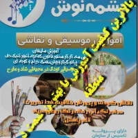 آموزش موسیقی و نقاشی بالاترین کیفیت بهترین قیمت
