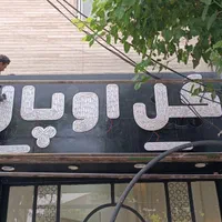 تابلوسازی تابلو ساز چنلیوم چلنیوم برجسته نعون|خدمات پیشه و مهارت|کرج, شاهینویلا|دیوار