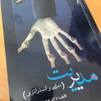 کتاب مدیریت مبانی و استراتژی