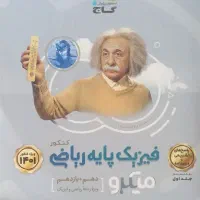 فیزیک پایه1و2میکرو گاج|کتاب و مجله آموزشی|قم, شهرک امام حسن|دیوار
