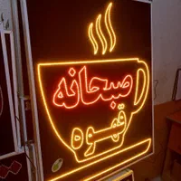تابلو صبحانه قهوه تابلو ال ای دی ثابت وچشمک زن|فروشگاه و مغازه|شیراز, شیخ علی چوپان|دیوار
