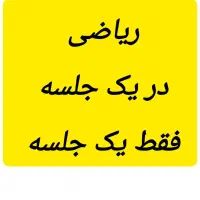 آموزش ریاضی تضمینی در یک جلسه