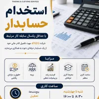 دعوت به همکاری حسابدار در شرکت بازرگانی آتِکو