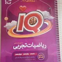 ریاضی iQ تجربی۱۲