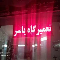 ماشینتو قسطی تعمیر کن (چکی)