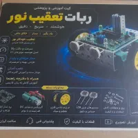 پک روبات تعقیب نور