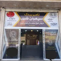 لوازم یدکی اصلی خودروهای چینی