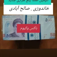 اسکناس وکیوم اصلی سریال|کلکسیون سکه، تمبر، اسکناس|تهران, دهم فروردین|دیوار