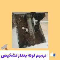 تشخیص ترکیدگی،،نشت یابی،لوله بازکنی کل کرج تضمینی|خدمات پیشه و مهارت|کرج, گوهردشت|دیوار