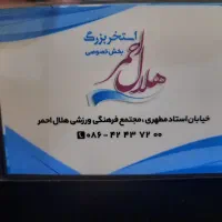 بلیط استخر هلال احمر