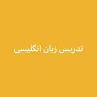 مکالمه زبان انگلیسی