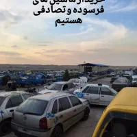 خریدار تمامی خودروهای فرسوده وتصادفی شما هستیم