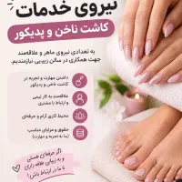 دعوت به همکاری جذب نیرو خدمات کاشت ناخن