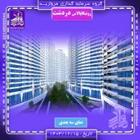 رونیکا‌ دردشت/حاج رحیم قربانی/وام دار/از دم قسط|پیش‌فروش املاک|تهران, نارمک|دیوار