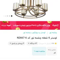 یک عدد لوستر ۶ شعله صفر (زیر قیمت بازار )|لوستر و چراغ آویز|سقز, |دیوار