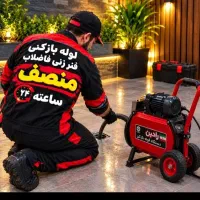 لوله بازکنی لواسان افجه اوشان فشم میگون شمشک