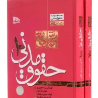 کتاب حقوق مدنی دوجلدی توکلی