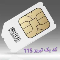 سیم کارت کد یک تبریز 115