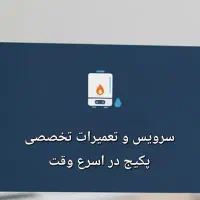 تعمیر پکیج رادیاتور سرویس تعمیرات|خدمات پیشه و مهارت|پردیس, فاز ۲|دیوار