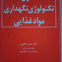 کتاب اصول تکنولوژی نگهداری مواد غذایی