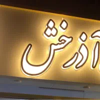 اجاره-مغازه-24-متری-رشتیان