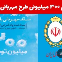 وام فوری مهربانی و ملی