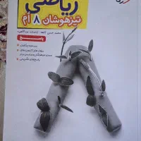 کتاب ریاضی تیزهوشان هشتم|کتاب و مجله آموزشی|شیراز, انجیر|دیوار