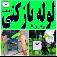 «ارزانترین» لوله بازکنی شهر سهند اسکو خسروشهر فوری|خدمات پیشه و مهارت|سهند, |دیوار