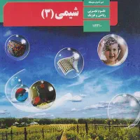 تدریس صفر تا ۱۰۰ شیمی نهایی دوازدهم تجربی و ریاضی