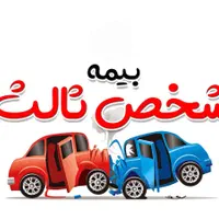 بیمه موتور ، ماشین ، ثالث بدنه