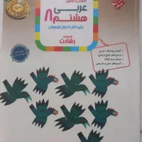 کتاب عربی هشتم مبتکران،سری رشادت
