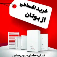 فروش اقساطی پکیج و رادیاتور و آبگرمکن بوتان